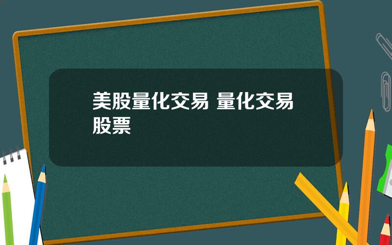 美股量化交易 量化交易 股票